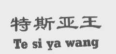 特斯亚王