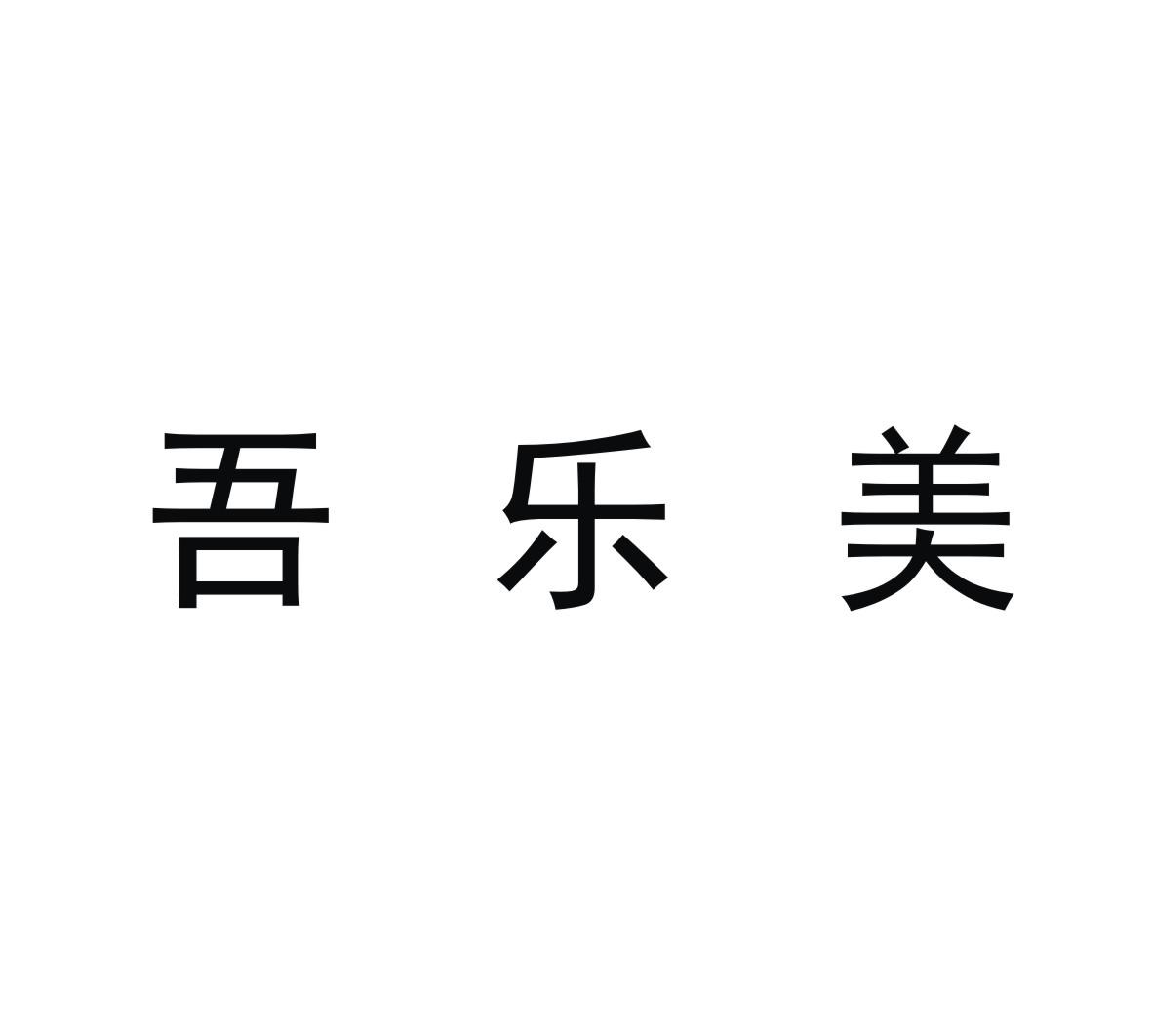 吾乐美