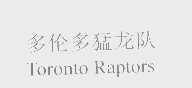 多伦多猛龙队   TORONTO RAPTORS