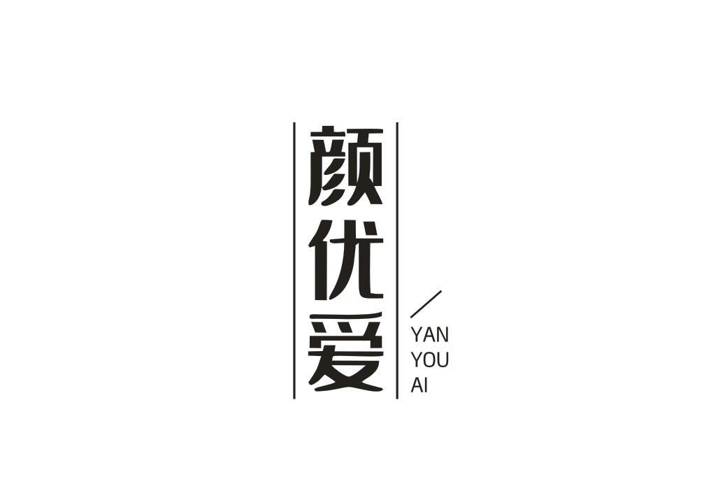 颜优爱