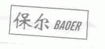 保尔