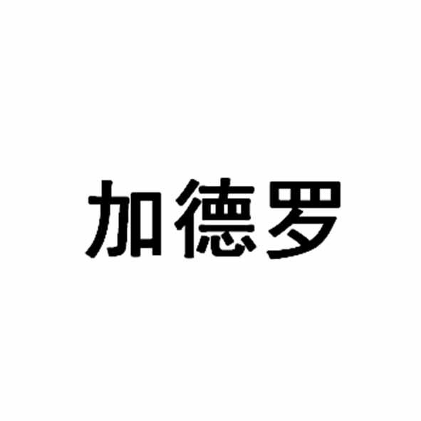加德罗