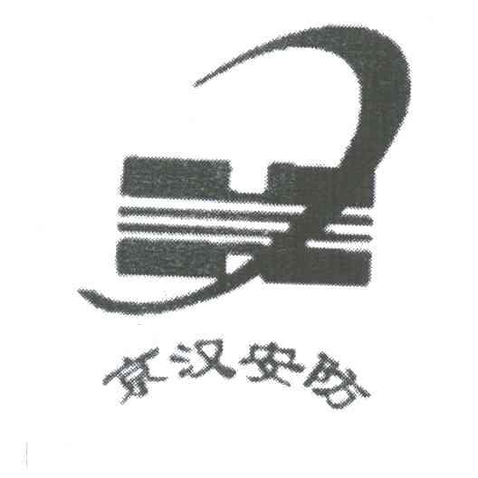 京汉安防