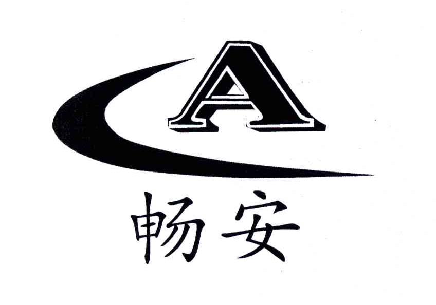 畅安;