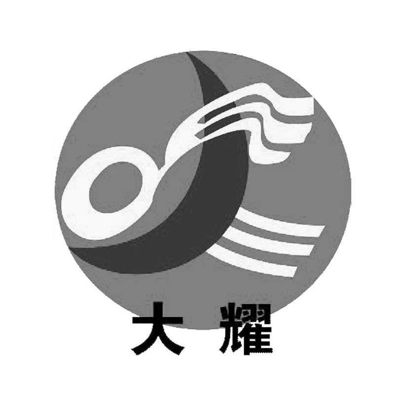 大耀