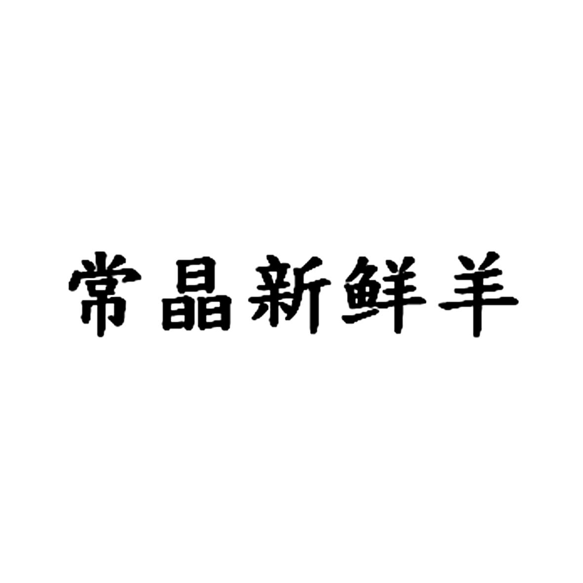 常晶新鲜羊