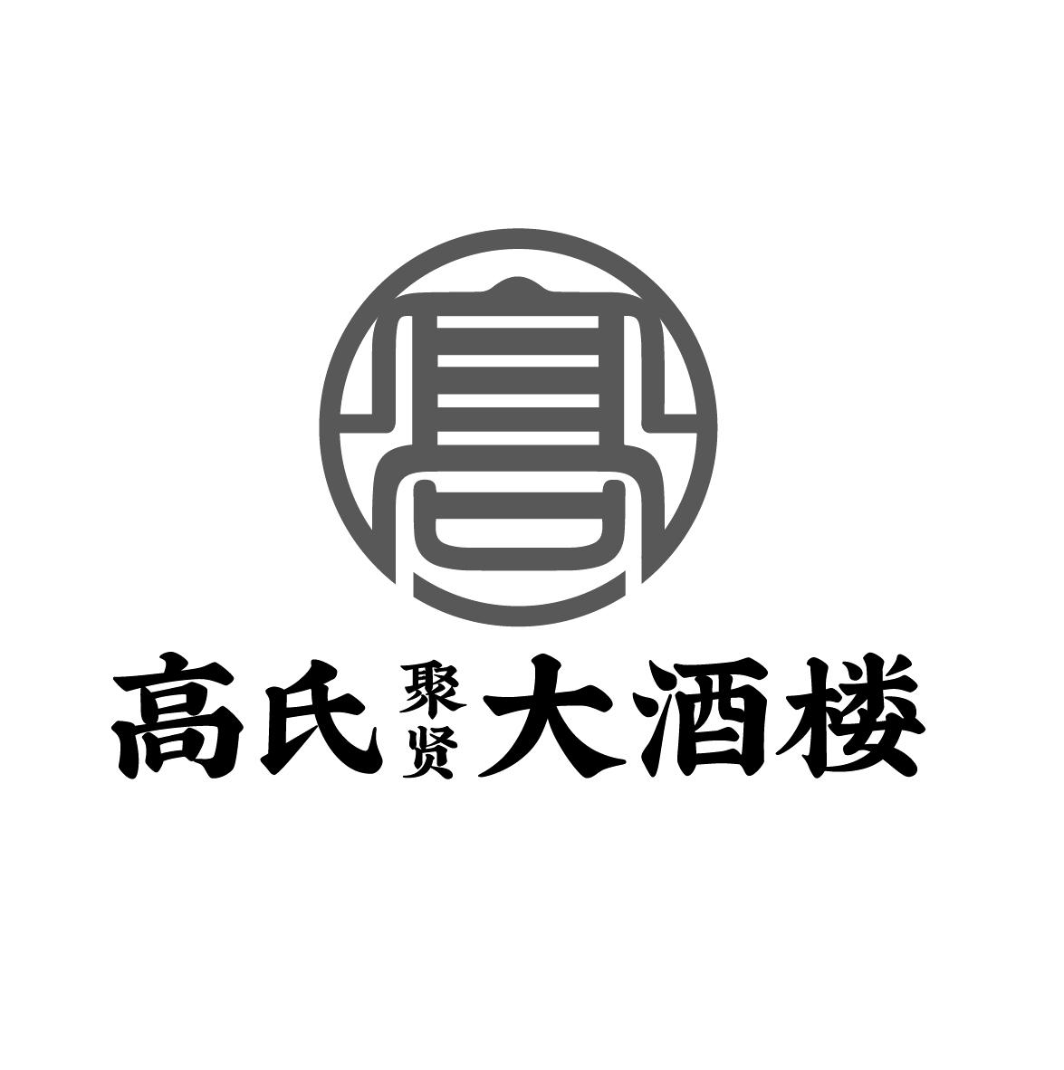 高氏聚贤大酒楼 高