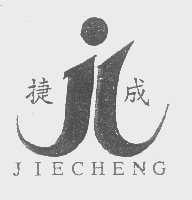 捷成