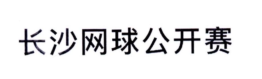 长沙网球公开赛