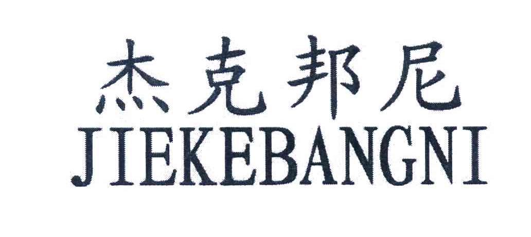 杰克邦尼