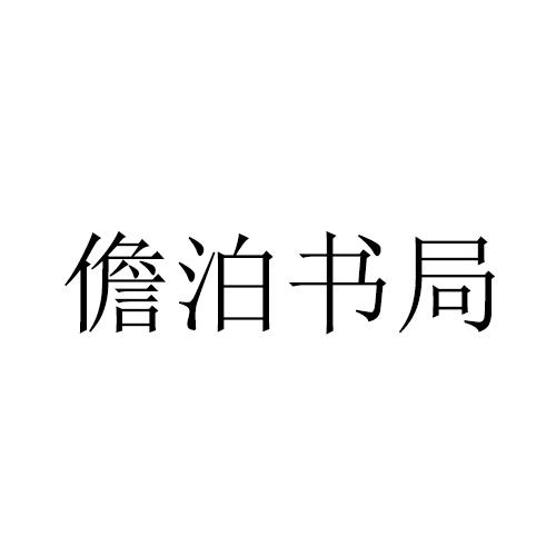 儋泊书局