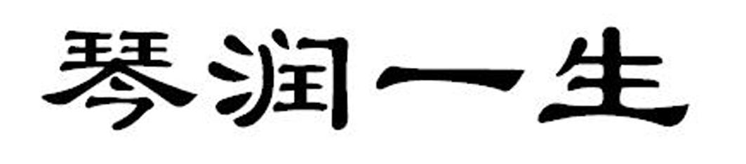 琴润一生