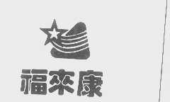福来康