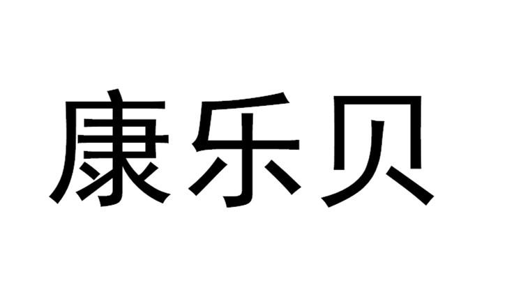 康乐贝