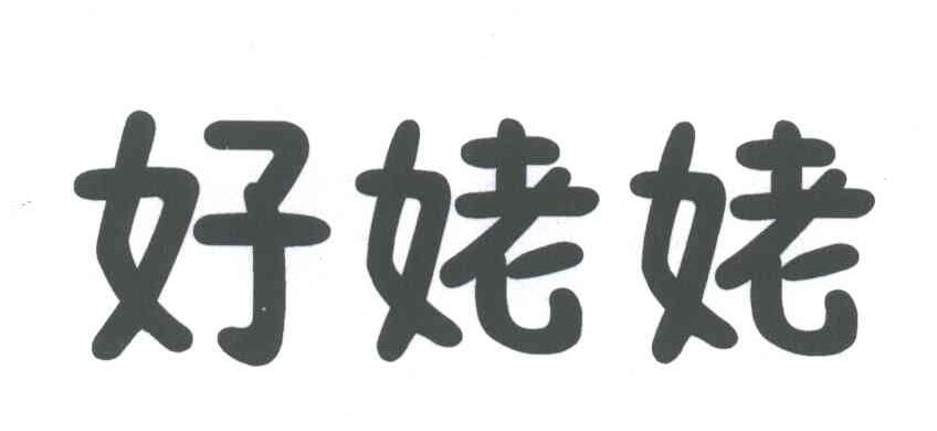 好姥姥