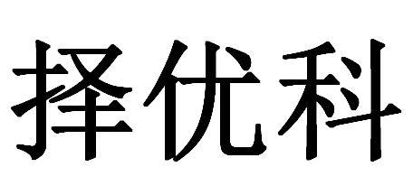 择优科