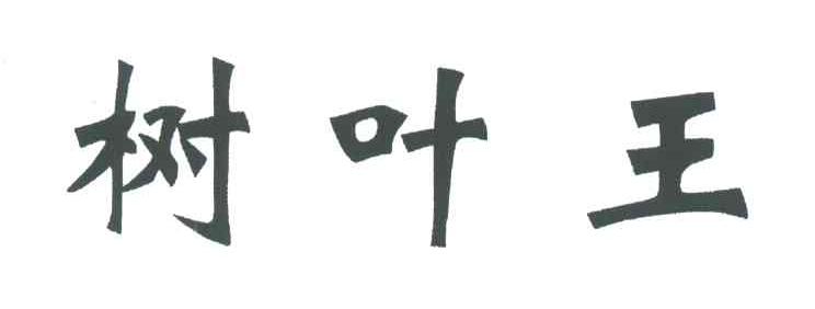 树叶王
