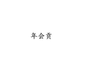年会贡