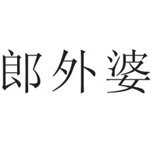 郎外婆