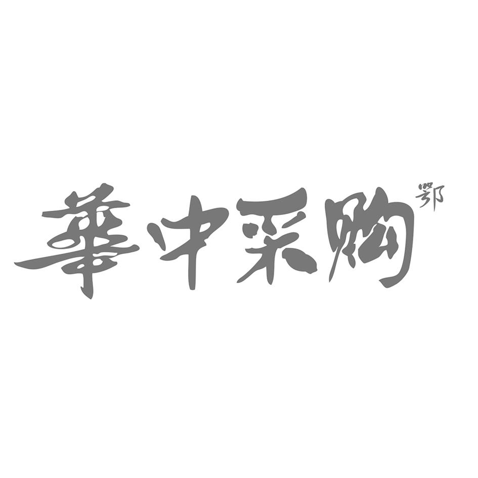 华中采购 鄂