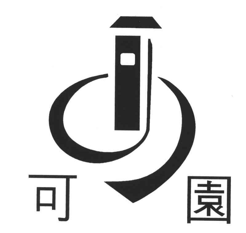 可园