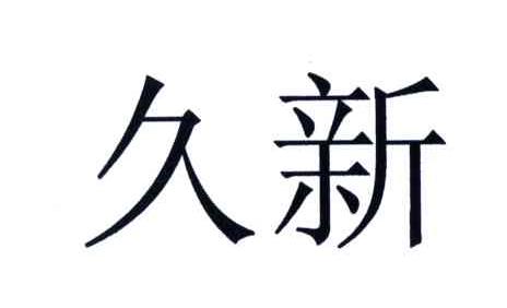 久新