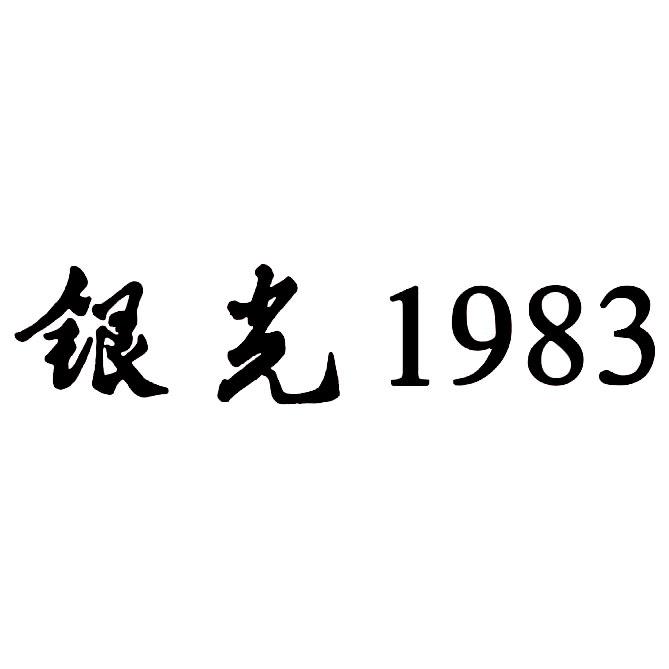 银光 1983