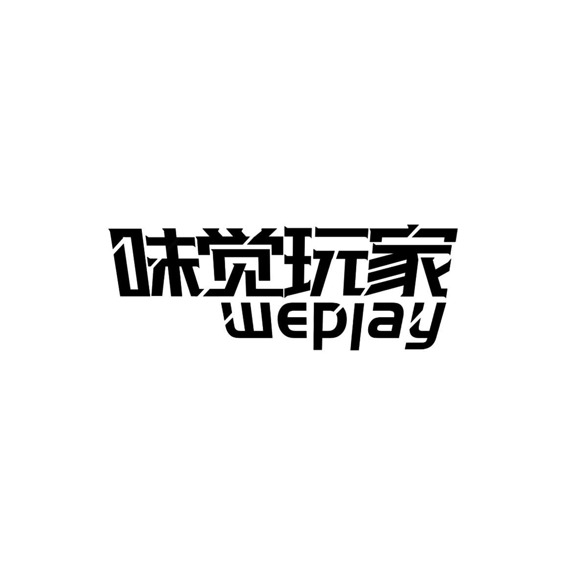 味觉玩家  WEPLAY