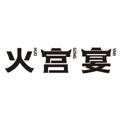 火宫宴