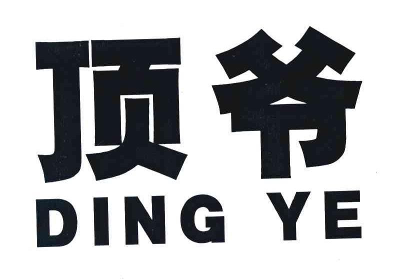 顶爷