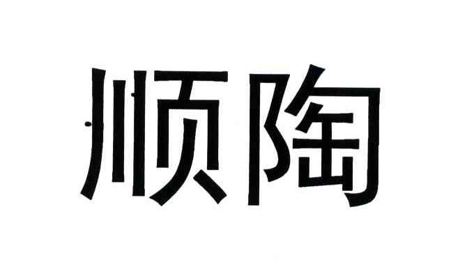 顺陶