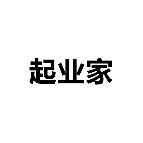 起业家