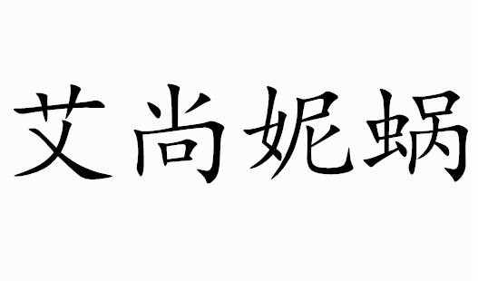 艾尚妮蜗