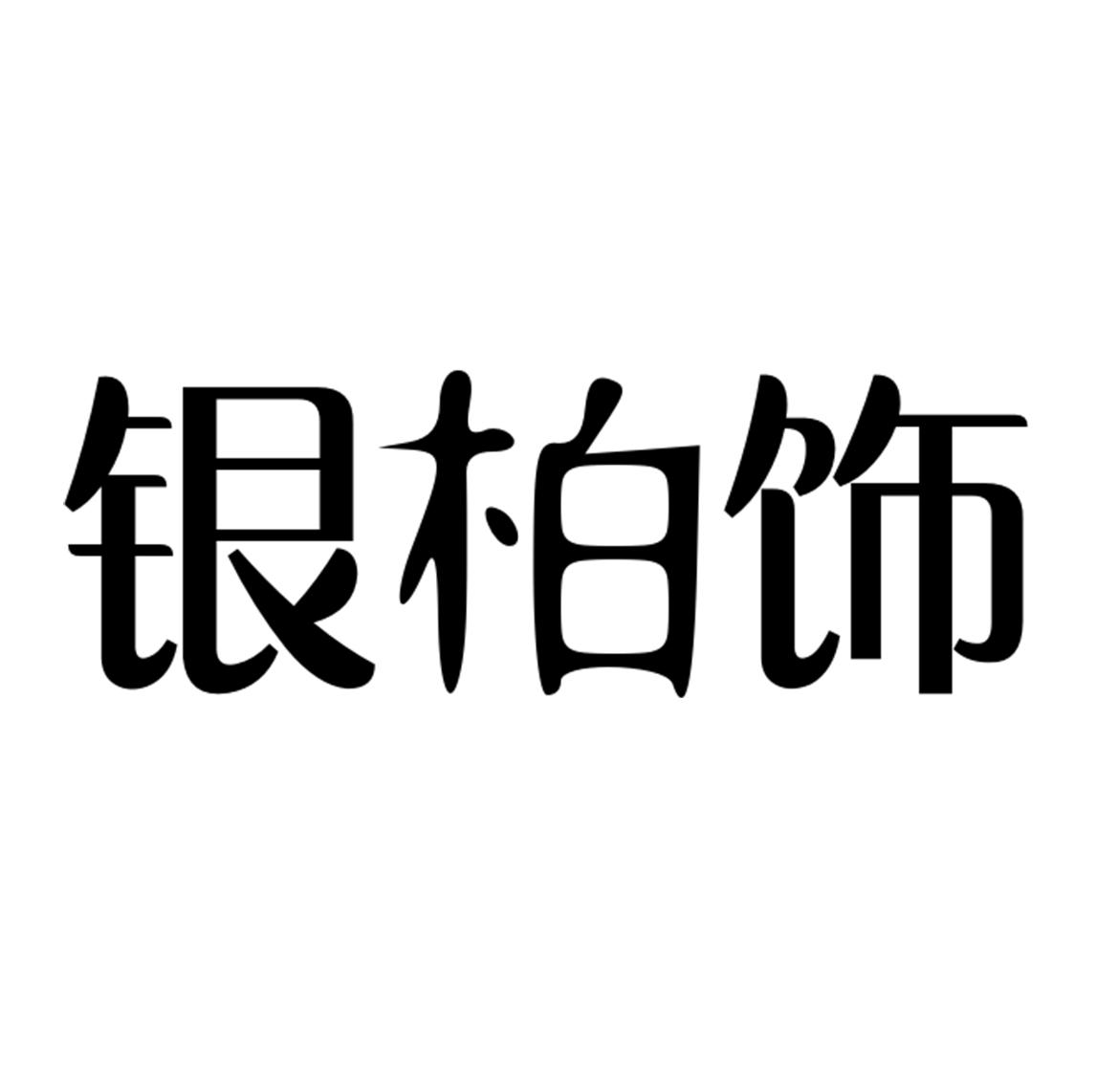 银柏饰