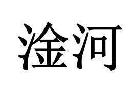 淦河