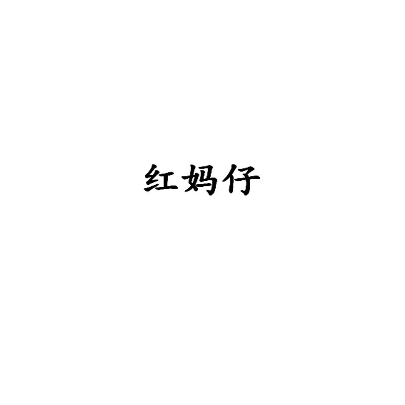 红妈仔