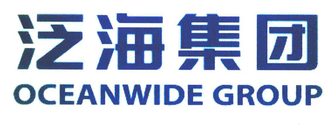泛海集团 OCEANWIDE GROUP