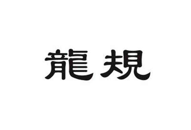 龙规