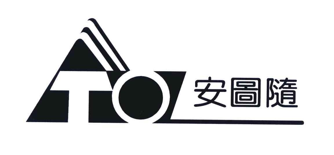 安图随;TO