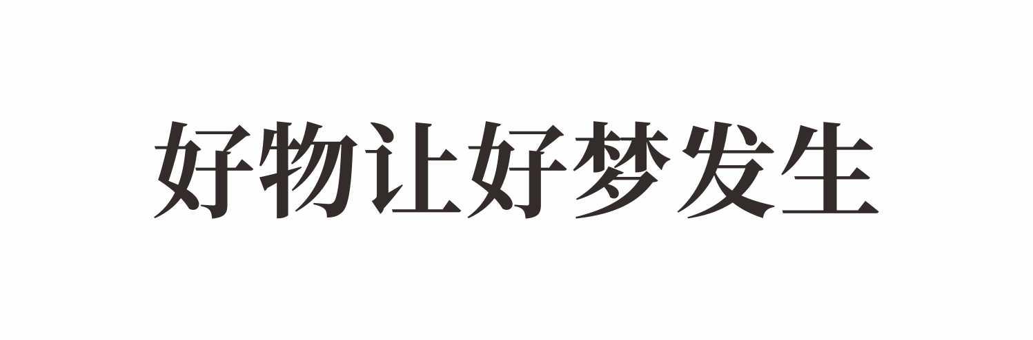 好物让好梦发生