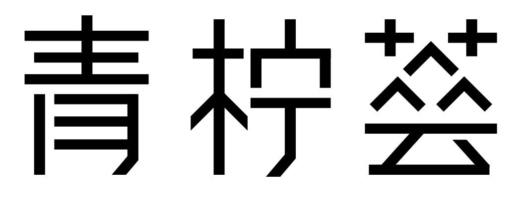 青柠荟