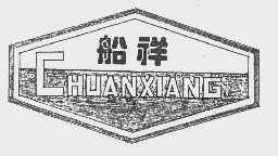 船祥