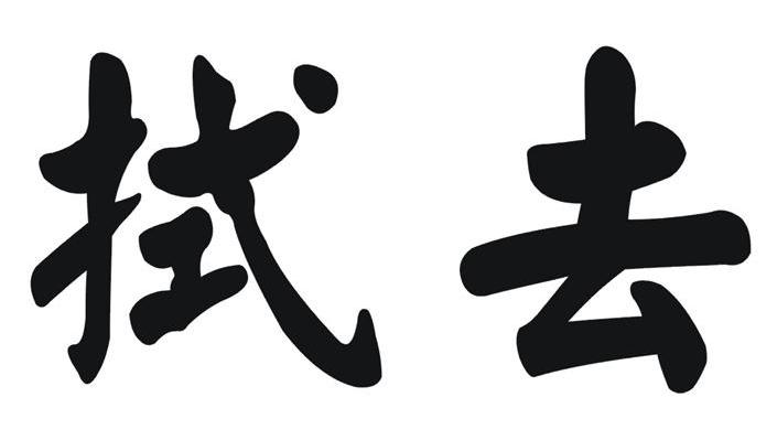 拭去