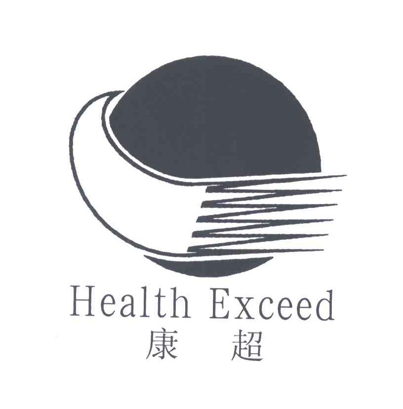 康超;HEALTH EXCEED