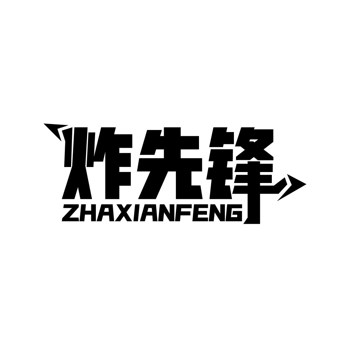 炸先锋