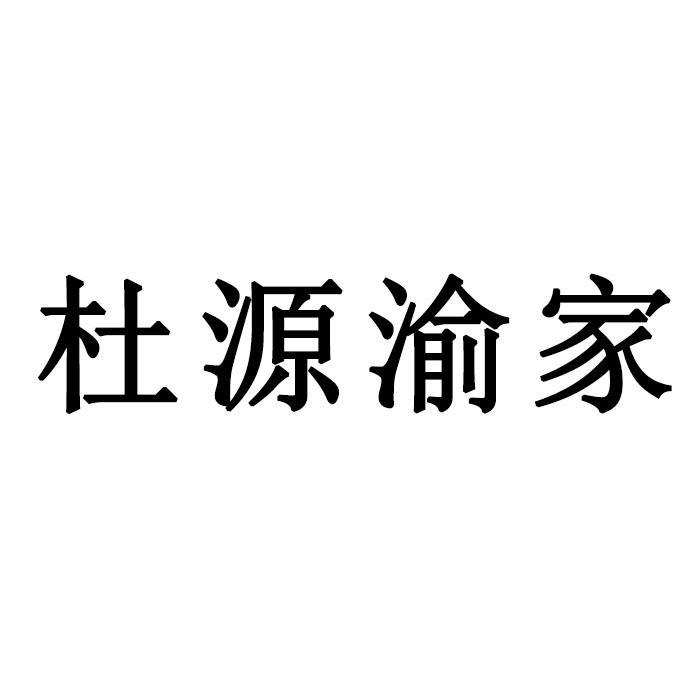 杜源渝家