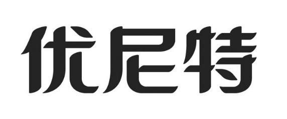 优尼特