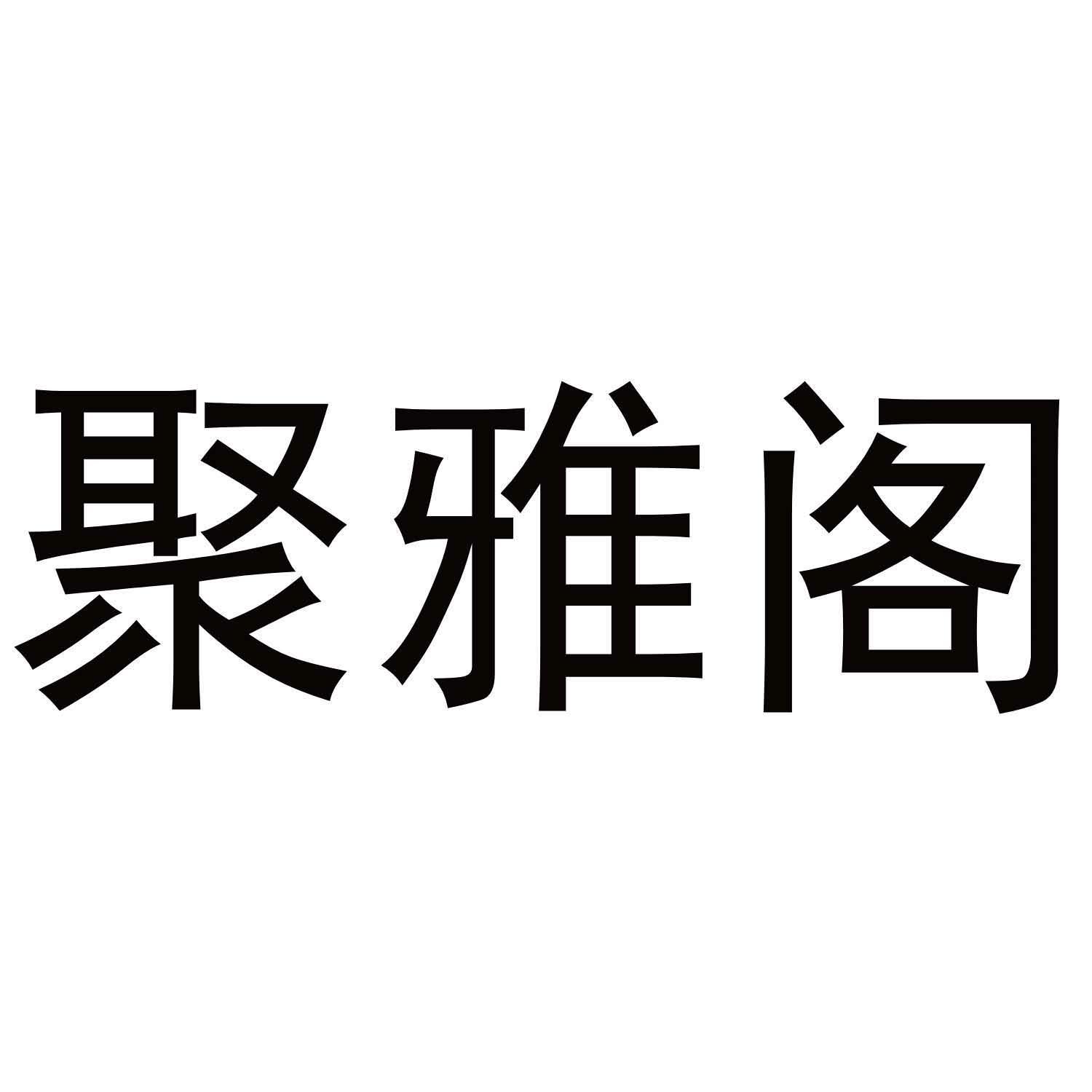 聚雅阁