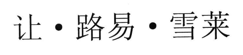 让路易雪莱
