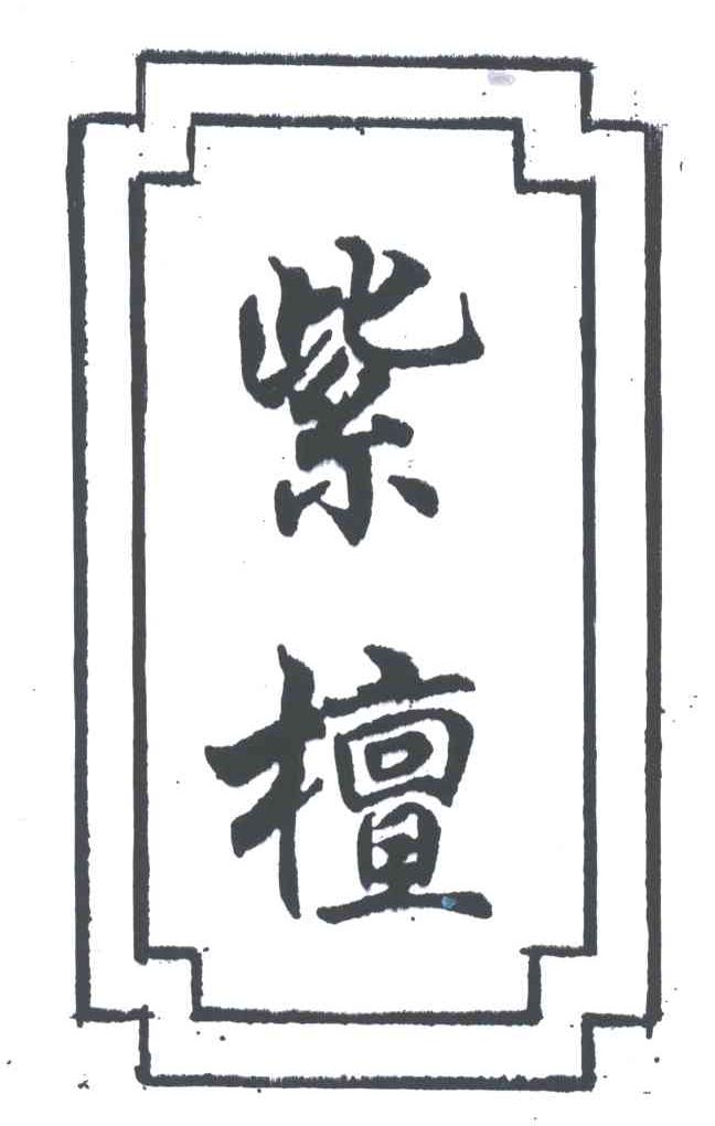 紫檀